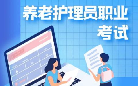 养老护理员证怎么考